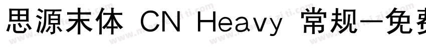 思源末体 CN Heavy 常规字体转换